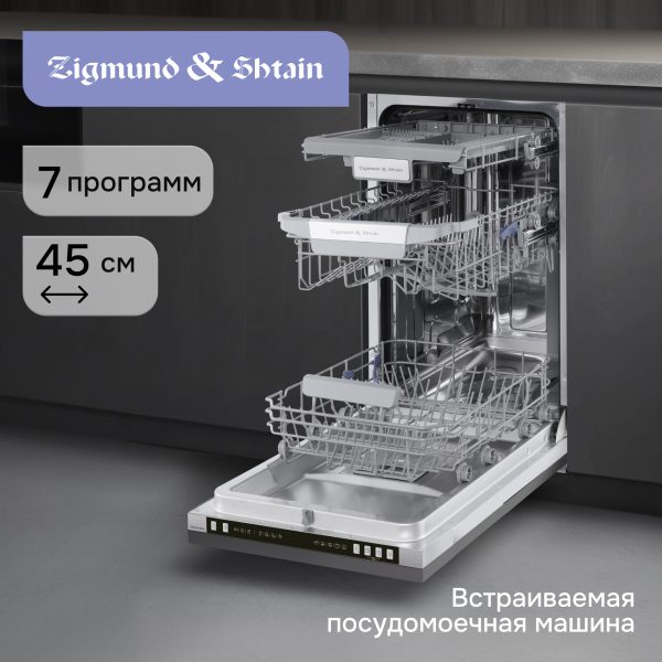 Посудомоечная машина Zigmund & Shtain DW 310.4