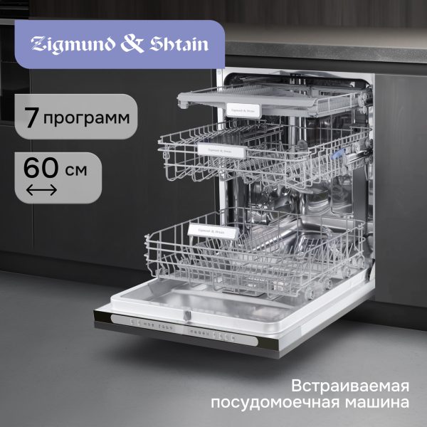 Посудомоечная машина Zigmund & Shtain DW 312.6