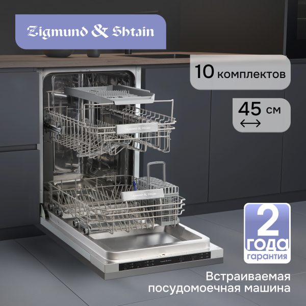 Посудомоечная машина Zigmund & Shtain DW 314.4