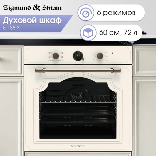 Духовой электрический шкаф Zigmund & Shtain E 138 X