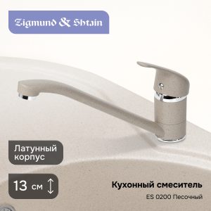 Смеситель Ecoshtein ES 0200 Песочный