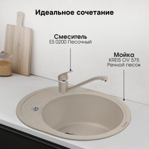 Смеситель Ecoshtein ES 0200 Песочный