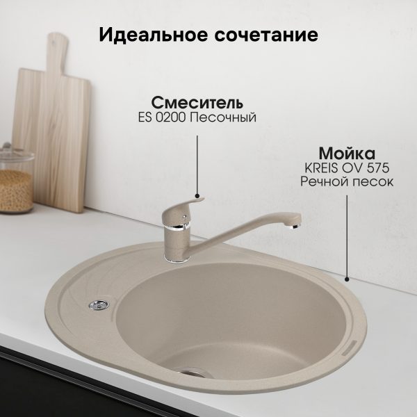 Смеситель Ecoshtein ES 0200 Песочный