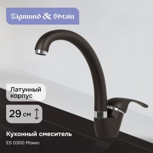 Смеситель Ecoshtein ES 0300 мокко