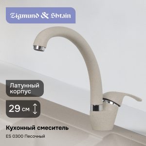 Смеситель Ecoshtein ES 0300 песочный