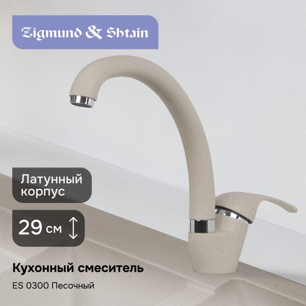 Смеситель Ecoshtein ES 0300 песочный