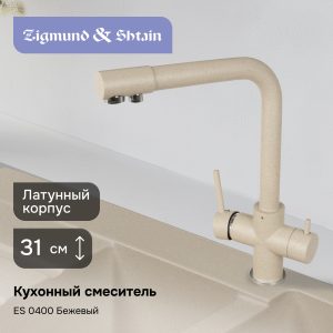 Смеситель Ecoshtein ES 0400 бежевый