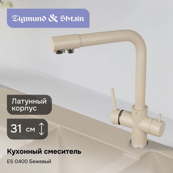 Смеситель Ecoshtein ES 0400 бежевый