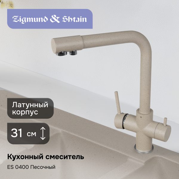 Смеситель Ecoshtein ES 0400 песочный