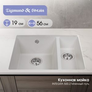 Кухонная мойка Zigmund & Shtain INTEGRA 500.2 МЛЕЧН.ПУТЬ