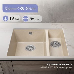 Кухонная мойка Zigmund & Shtain INTEGRA 500.2 ОСЕН.ТРАВА