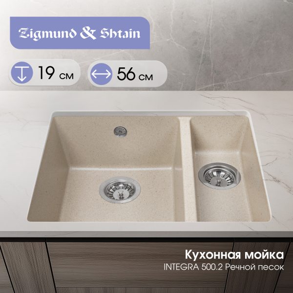 Кухонная мойка Zigmund & Shtain INTEGRA 500.2 РЕЧН.ПЕСОК