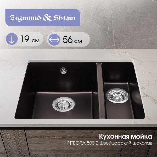 Кухонная мойка Zigmund & Shtain INTEGRA 500.2 ШВЕЙЦ.ШОКОЛАД