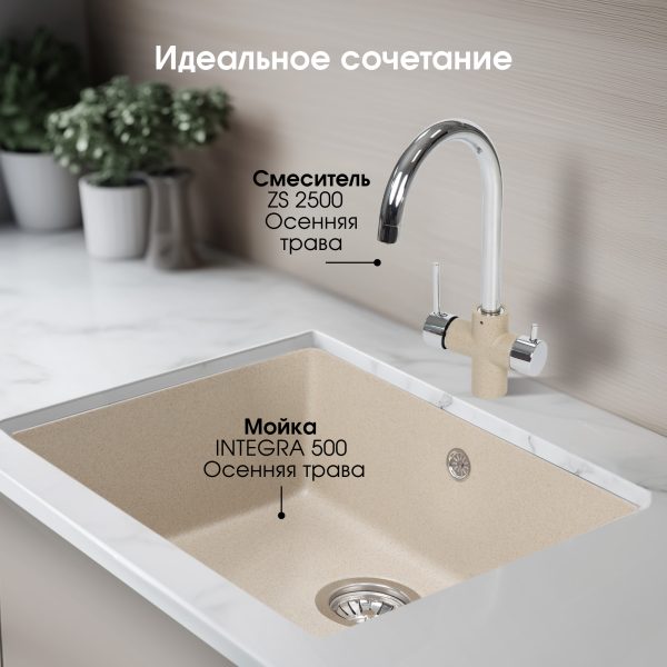 Кухонная мойка Zigmund & Shtain INTEGRA 500 ОСЕН.ТРАВА