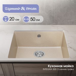 Кухонная мойка Zigmund & Shtain INTEGRA 500 ОСЕН.ТРАВА