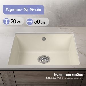 Кухонная мойка Zigmund & Shtain INTEGRA 500 ТОПЛ.МОЛОКО