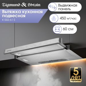 Кухонная вытяжка Zigmund & Shtain K 002.61 S