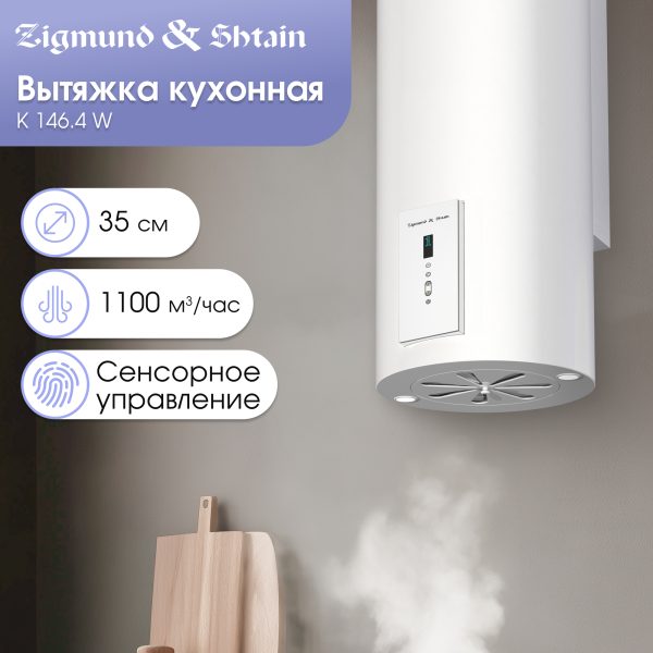 Кухонная вытяжка Zigmund & Shtain K 146.4 W