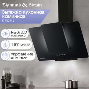 Кухонная вытяжка Zigmund & Shtain K 150.9 B
