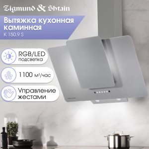 Кухонная вытяжка Zigmund & Shtain K 150.9 S