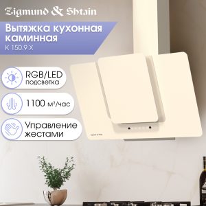Кухонная вытяжка Zigmund & Shtain K 150.9 X