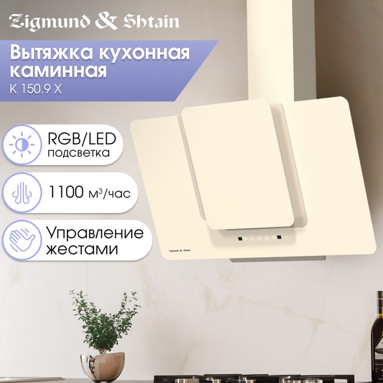 Кухонная вытяжка Zigmund & Shtain K 150.9 X