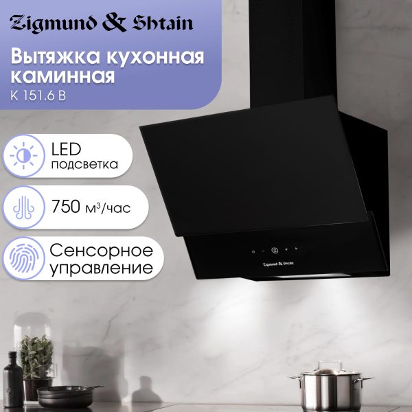 Кухонная вытяжка Zigmund & Shtain K 151.6 B