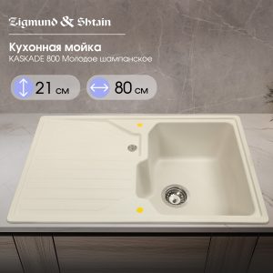 Кухонная мойка Zigmund & Shtain KASKADE 800 МОЛОД.ШАМП