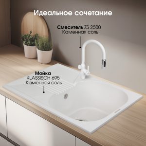 Кухонная мойка Zigmund & Shtain KLASSISCH 695 КАМЕН.СОЛЬ