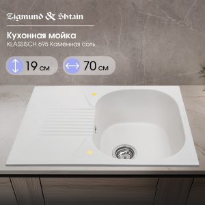 Кухонная мойка Zigmund & Shtain KLASSISCH 695 КАМЕН.СОЛЬ
