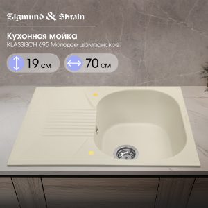Кухонная мойка Zigmund & Shtain KLASSISCH 695 МОЛОД.ШАМП