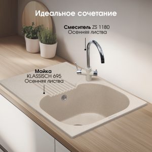 Кухонная мойка Zigmund & Shtain KLASSISCH 695 ОСЕН.ТРАВА