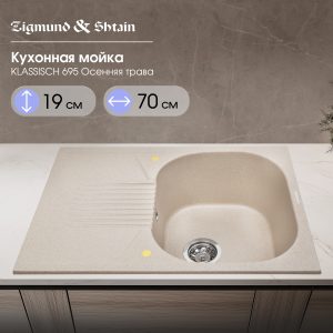 Кухонная мойка Zigmund & Shtain KLASSISCH 695 ОСЕН.ТРАВА
