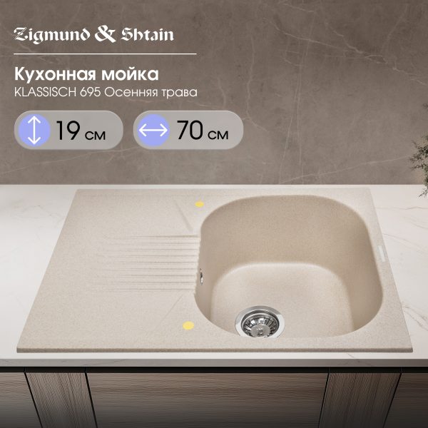 Кухонная мойка Zigmund & Shtain KLASSISCH 695 ОСЕН.ТРАВА