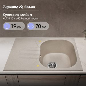 Кухонная мойка Zigmund & Shtain KLASSISCH 695 РЕЧН.ПЕСОК