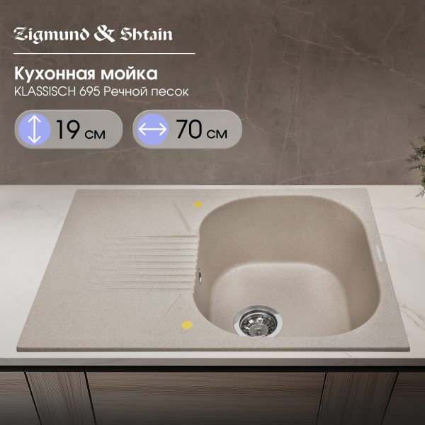 Кухонная мойка Zigmund & Shtain KLASSISCH 695 РЕЧН.ПЕСОК