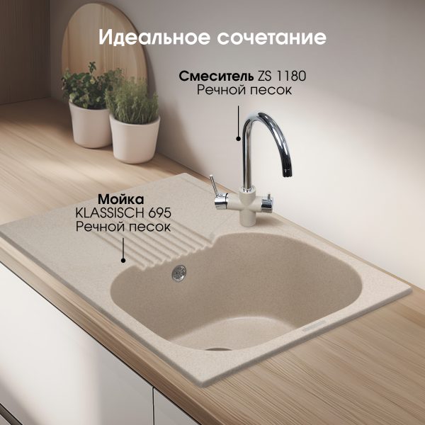 Кухонная мойка Zigmund & Shtain KLASSISCH 695 РЕЧН.ПЕСОК