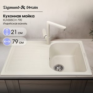 Кухонная мойка Zigmund & Shtain KLASSISCH 790 ИНД.ВАНИЛЬ