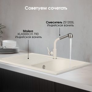 Кухонная мойка Zigmund & Shtain KLASSISCH 790 ИНД.ВАНИЛЬ