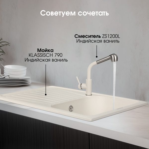 Кухонная мойка Zigmund & Shtain KLASSISCH 790 ИНД.ВАНИЛЬ
