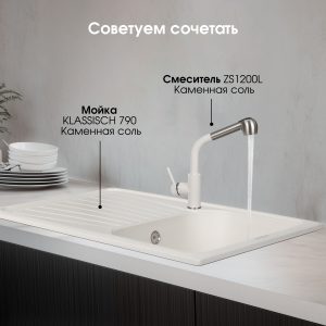 Кухонная мойка Zigmund & Shtain KLASSISCH 790 КАМЕН.СОЛЬ