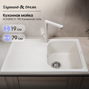Кухонная мойка Zigmund & Shtain KLASSISCH 790 КАМЕН.СОЛЬ