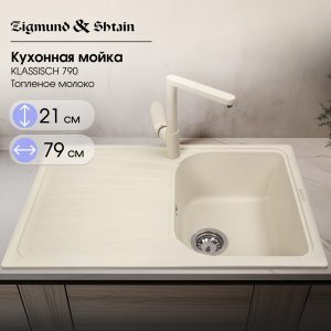 Кухонная мойка Zigmund & Shtain KLASSISCH 790 ТОПЛ.МОЛОКО