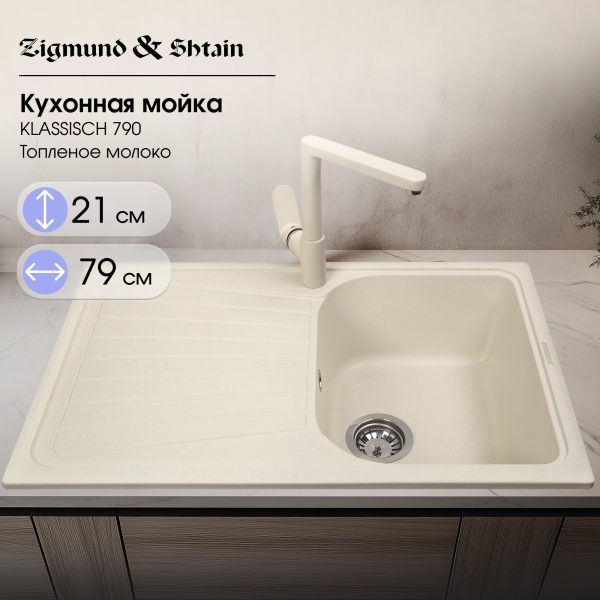 Кухонная мойка Zigmund & Shtain KLASSISCH 790 ТОПЛ.МОЛОКО
