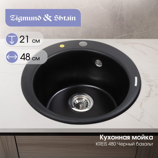 Кухонная мойка Zigmund & Shtain KREIS 480 ЧЕРН.БАЗАЛЬТ