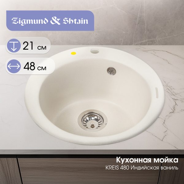Кухонная мойка Zigmund & Shtain KREIS 480 ИНД.ВАНИЛЬ