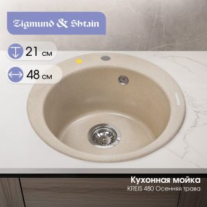 Кухонная мойка Zigmund & Shtain KREIS 480 ОСЕН.ТРАВА