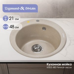 Кухонная мойка Zigmund & Shtain KREIS 480 РЕЧН.ПЕСОК