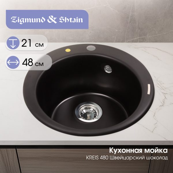 Кухонная мойка Zigmund & Shtain KREIS 480 ШВЕЙЦ.ШОКОЛАД