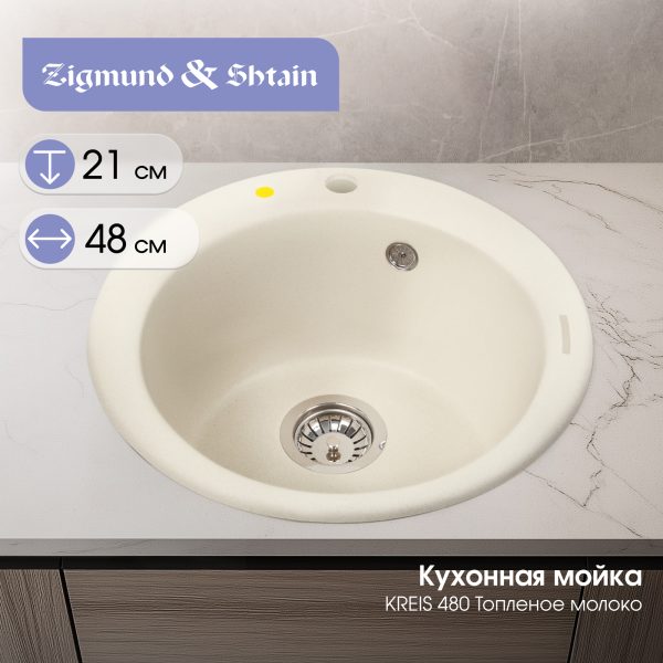 Кухонная мойка Zigmund & Shtain KREIS 480 ТОПЛ.МОЛОКО